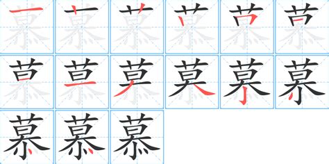 慕名字意思|慕的意思，慕字的意思